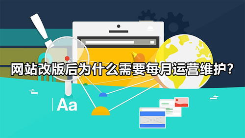 网站改版后为什么需要每月运营维护——网络运行维护服务的重要性